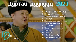 Durtai duunuud 2023  Дуртай дуунууд 2023  Delger nairiin hoimor [upl. by Leunamme]