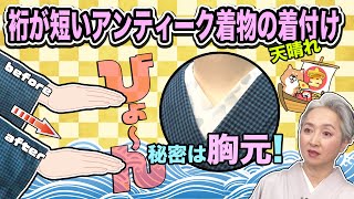 裄（ゆき）の短い着物が普通に着れるようになる❗️諦めていたアンティーク・リサイクル着物でお出かけできる着付け術を紹介👍【着物・サト流105】 [upl. by Huldah681]