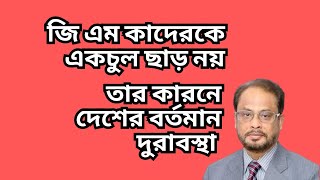 জি এম কাদেরকে একচুল ছাড় নয়  তার কারনে দেশের বর্তমান দুরাবস্থা [upl. by Lihp]