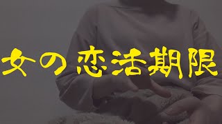 【アラサー恋活】女の恋活期限について考える [upl. by Carder419]