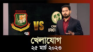 খেলাযোগ ২৫ মার্চ ২০২৩  Khelajog  T20  SportsNews  Ekattor TV [upl. by Marlena]