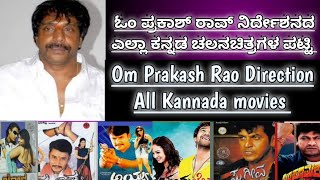 Om Prakash Rao Direction All Kannada moviesಓಂ ಪ್ರಕಾಶ್ ರಾವ್ ನಿರ್ದೇಶನದ ಎಲ್ಲಾ ಕನ್ನಡ ಚಲನಚಿತ್ರಗಳ ಪಟ್ಟಿ [upl. by Desdemona]