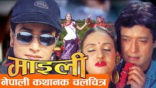 Nepali Movie  quotMAILEEquot FULL MOVIE  Rajesh Hamal Bipana Thapa  Super Hit Nepali Movie [upl. by Zellner]