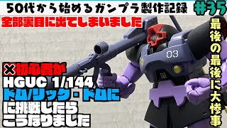 【ガンプラ製作】50代超初心者がHGUC 1144 ドムリック・ドムに挑戦したらこうなりました [upl. by Darnoc]