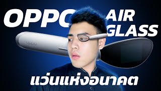 OPPO Air Glass แว่นตาอัจฉริยะ เปิดตัวก่อนไม่รอแล้วนะ I DK Land [upl. by Meaghan]