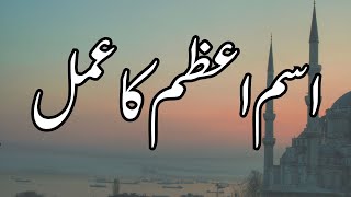 Isme Azam ka Wazifa Har Dua Puri hogi  Isme Azam for All Problems  Isme Azam ki Taqat [upl. by Byran]