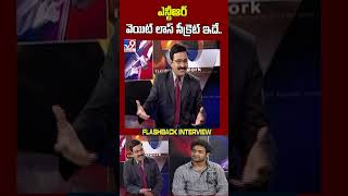 ఎన్టీఆర్ వెయిట్ లాస్ సీక్రెట్ ఇదే  Jr NTR Exclusive Flashback Interview TV9 [upl. by Yremrej]