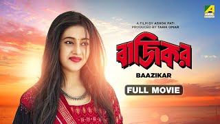 Baazikar  Bengali Full Movie  Siddhanta Mahapatra  Varsha Priyadarshini [upl. by Nenney]