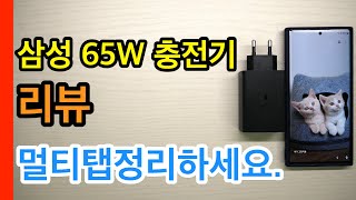 삼성 65W 트리오 포트 PD 충전기 리뷰Samsung 65W Trio Charger [upl. by Ahsinar]