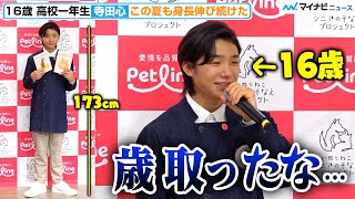 16歳・寺田心、身長173cm 日焼け肌で登場 中学生との交流で“年齢 感じる”「僕もう高一なんだ…」「いぬとねこ シニアのそなえ展」東京会場内覧会 [upl. by Cherlyn]