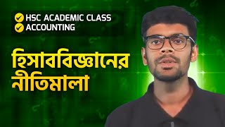 HSC Academic।Accountingহিসাববিজ্ঞানের নীতিমালা। ১ক্লাসেই সবকিছু 💪 [upl. by Ayotnahs474]