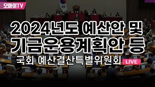 생중계 국회 예결위 전체회의  2024년도 예산안 및 기금운용계획안 등 20231106 오전 [upl. by Kalin]