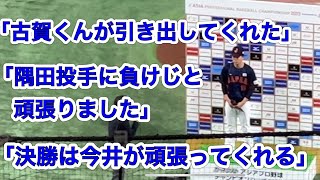 早川隆久「古賀くんが、隅田投手が、今井が」西武成分多めのお立ち台ヒーローインタビュー【日本100オーストラリア】アジアプロ野球チャンピオンシップ 20231118 [upl. by Giglio777]