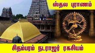 Sthala Puranam of Nataraja Temple ChidambaramTamil Nadu  Shiva Temple  History amp Amazing Facts [upl. by Artemisa328]