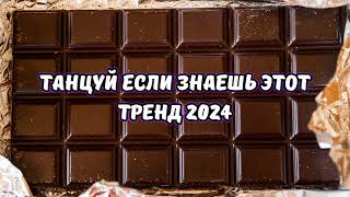 💗ТАНЦУЙ ЕСЛИ ЗНАЕШЬ ЭТОТ ТРЕНД 2024💗 [upl. by Eirallam]