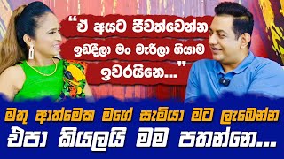 මතු ආත්මෙක මගේ සැමියාව මම පතන්නෙ නෑමගේ මරණයත් මම සැලසුම් කරලා ඉවරයි [upl. by Luba]