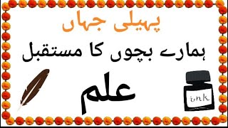 Paheliyan In Urdu With Answer  Paheli Jahan  19 [upl. by Bobbie391]