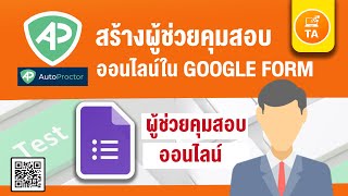 Autoproctor สร้างผู้ช่วยคุมสอบออนไลน์ใน Google Forms [upl. by Atnuahc33]