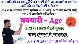 वय  भाग  01  vay tricks  age tricks  vayvari tricks  yj academy maths  yj sir tricks yj math [upl. by Vania]