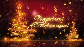 Поздравительная открытка quotС Новым годом  2024quot🎄  Video postcard quotNew Year  2024quot [upl. by Neeluqcaj]