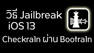 วิธี Jailbreak iOS 13 Checkra1n ผ่าน Bootra1n สำหรับ Windows  วิธีแก้ error อยู่ใต้คลิป [upl. by Trager648]