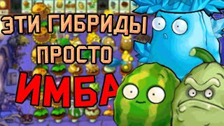 СМЕШАЛ ВСЕ РАСТЕНИЯ  PVZ HYBRID 1 [upl. by Inalel452]