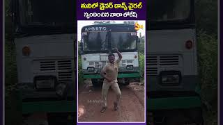 తునిలో డ్రైవర్ డాన్స్ వైరల్ స్పందించిన నారా లోకేష్RTC Bus Driver SUPERB Dance On Road [upl. by Nepean]