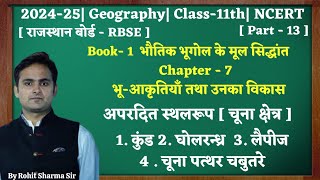 Class11thGeographychap7भूआकृतियाँ तथा उनका विकासPart13कुंडघोलरन्ध्रलैपीजचबुतरे11thNCERT [upl. by Groeg707]