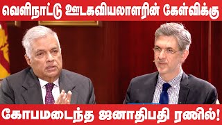 வெளிநாட்டு நேர்காணலில் கடுப்பான ஜனாதிபதி ரணில் ranilwickremesinghe tamilnews [upl. by Yance418]