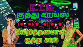 வெறித்தனமான குத்து சாங்kuthu song hit kuthu song KTM hit songs  கீழ் ஒரத்தூர் [upl. by Akahc]