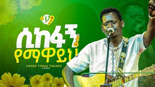 quotሲከፋኝ የማዋይህquot ዘማሪ ይሳቅ ጥሩነህ  Singer Yishak Tiruneh   New protestant mezmur 2023  MARSILTVWORLDWID [upl. by Hartzke]