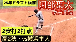 2025年ドラフト候補 横浜高校 阿部葉太 高2秋 神奈川県大会での打席対横浜隼人戦 [upl. by Kannry621]