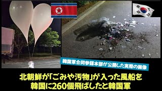 「ごみや汚物」が入った風船、韓国に260個も飛来 北朝鮮が飛ばしたと韓国軍 韓国市民に警告発令も [upl. by Taimi]