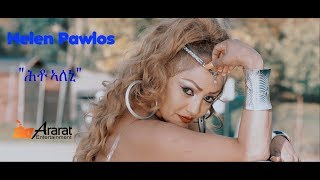 Helen Pawlos  Hto Aleni ሕቶ ኣለኒ New Eritrean Music 2019 Official Music Video [upl. by Sedberry]