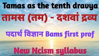 तम दशवा द्रव्य Tamas as the tenth dravya Padarth vigyan Bams first prof Ncism syllabus [upl. by Aimek685]