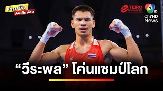 “วีระพล จงจอหอ” ชนะน็อคแชมป์โลก ลุ้นต่อ “นิลาวัลย์” ชิงตั๋วคืนนี้  ข่าวเย็นประเด็นร้อน [upl. by Anirahs]