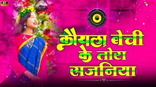 remix  कोयला बेची के तोरा सजनिया  KOYLA BECHI KE TORA SAJANIYA NEW JHARKHANDI SONG dj [upl. by Hershell]