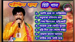 Parikhit Bala Old Songs  পরীক্ষিত বালার সেরা বাউল গান  Bangla Baul song  Parikshit Bala Gaan [upl. by Lodie]