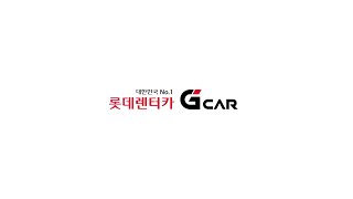 그린카의 새 이름 대한민국 No1 롯데렌터카 G car 런칭 [upl. by Aisatna536]