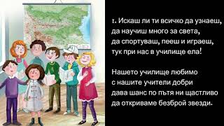 КАРАОКЕ quotНаше родно училищеquot МУЗИКА 4клас  Издателство РИВА стр27 [upl. by Brackely]