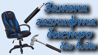 Замена газлифта для компьютерного кресла так же подойдет и для офисного кресла [upl. by Edijabab761]