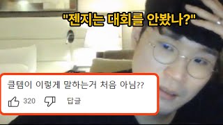 젠지 충격의 8강 탈락 이후 클템의 역대급 비판 ㄷㄷ [upl. by Perloff495]