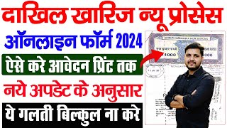 Bihar Dakhil Kharij Online Kaise Kare 2024  How to fill Bihar Dakhil Kharij Online Form 2024 [upl. by Rehpotsirk]