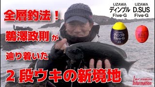 全層釣法！鵜澤政則がたどり着いた２段ウキ「UZAWA DSUS FiveG」で爆釣！【kizakura】 [upl. by Leibarg531]