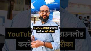 YouTube से वीडियो Download करने का सही तरीका yt tipsandtricks howto [upl. by Lynn]