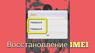 Восстановление IMEI через инженерное меню Удаление ошибки NVRAM WARNING Err0x10 [upl. by Romilly]