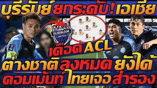 ACL เดือด บุรีรัมย์  ยกระดับเอเชีย  ต่างชาติ “ลงหมด” ยังได้ คอมเม้นท์ ไทยเจอ สำรอง [upl. by Armillda]