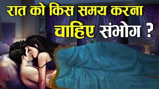 हिन्दू धर्म के अनुसार सम्बन्ध बनाने का सही समय क्या है  Right time to make Love [upl. by Nelram]