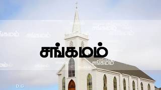 Sangamam Anbin Sangamam  Tamil Lyrical Christian Song [upl. by Aubin]