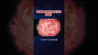 恒星为何突然发生引力塌缩？ science cosmosexploration spaceexploration 科普 cosmos cosmicexploration [upl. by Azila364]